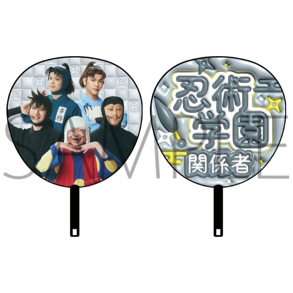 ビッグうちわ／忍術学園関係者　ミュージカル「忍たま乱太郎」第16弾 忍術学園学園祭 事前通販