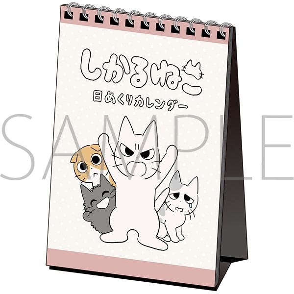 しかるねこ　日めくりカレンダー