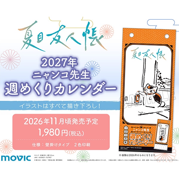 夏目友人帳　ニャンコ先生週めくりカレンダー／2027