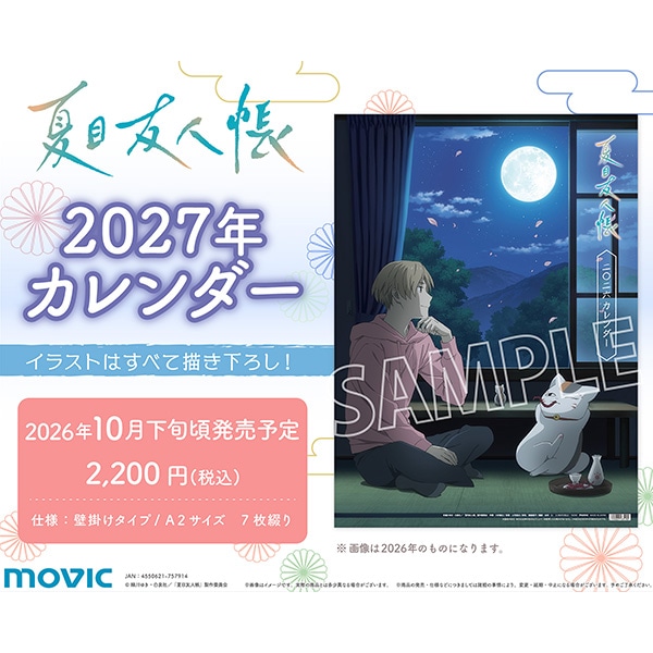 夏目友人帳　2027年カレンダー