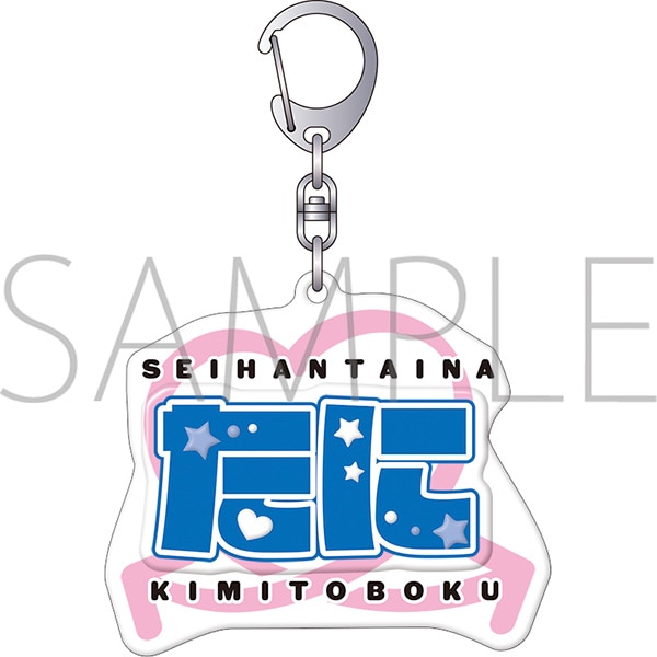 正反対な君と僕　ぷくぽよ！キーホルダー／谷