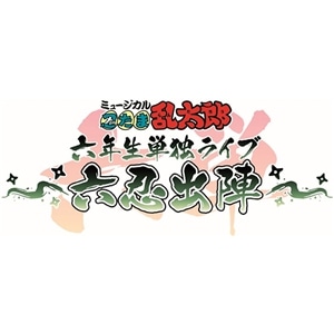 【BD】ミュージカル「忍たま乱太郎」六年生単独ライブ ～六忍出陣～