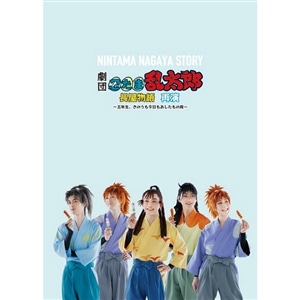 【BD】劇団「忍たま乱太郎」長屋物語　再演