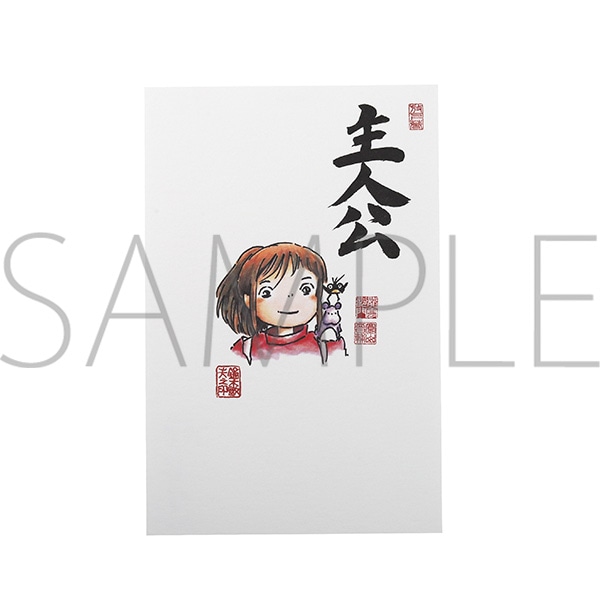 千と千尋の神隠し 絵はがき／主人公
