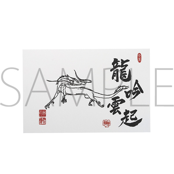千と千尋の神隠し 絵はがき／龍吟雲起
