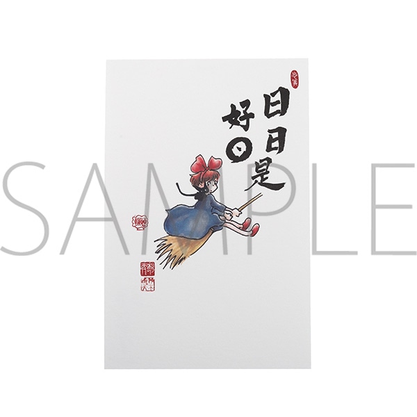 魔女の宅急便 絵はがき／日日是好日