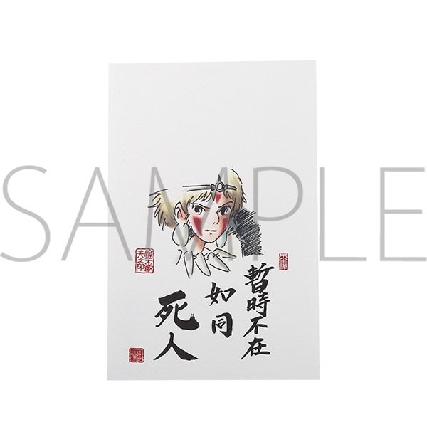 もののけ姫 絵はがき／暫時不在 如同死人
