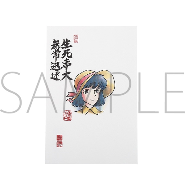ルパン三世 絵はがき／生死事大 無常迅速