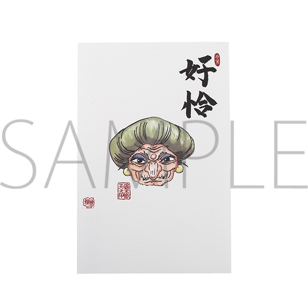 千と千尋の神隠し 絵はがき／好恰