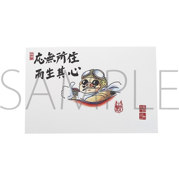 紅の豚 絵はがき／応無所住 而生其心