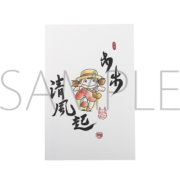 となりのトトロ 絵はがき／歩歩清風起