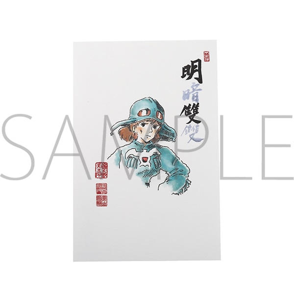 風の谷のナウシカ 絵はがき／明暗雙雙