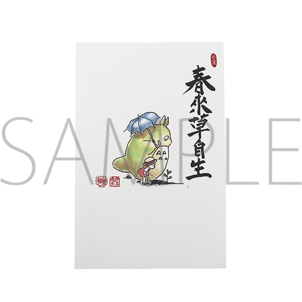となりのトトロ 絵はがき／春來草自生
