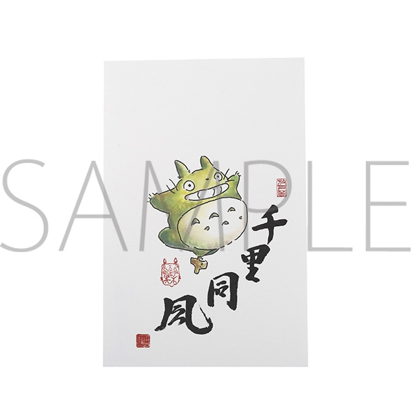となりのトトロ 絵はがき／千里同風