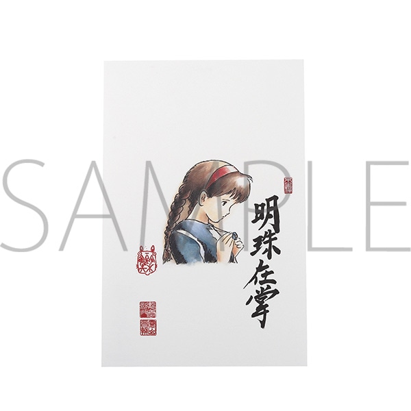 天空の城ラピュタ 絵はがき／明珠在掌