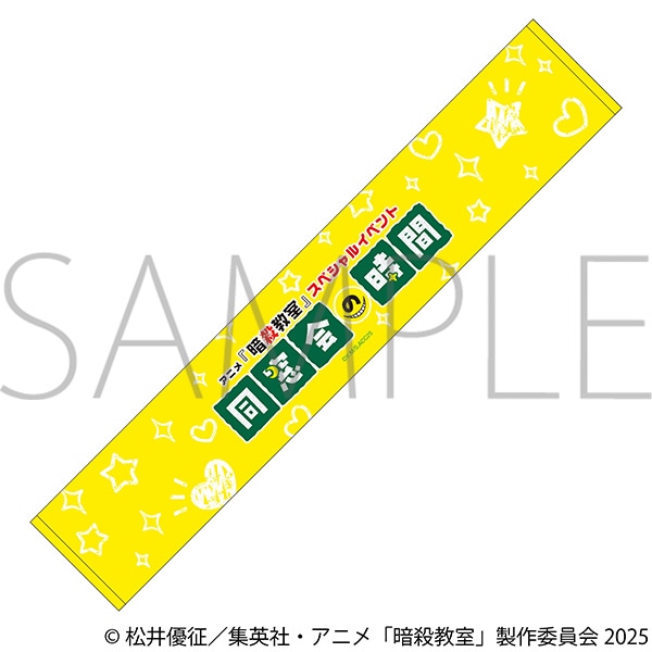 マフラータオル　アニメ「暗殺教室」スペシャルイベント“同窓会の時間”　事後通販