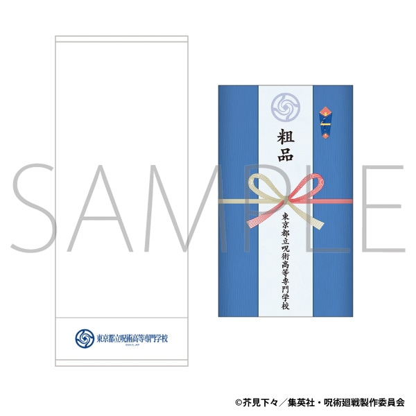 呪術廻戦　第3期　粗品タオル／呪術高専