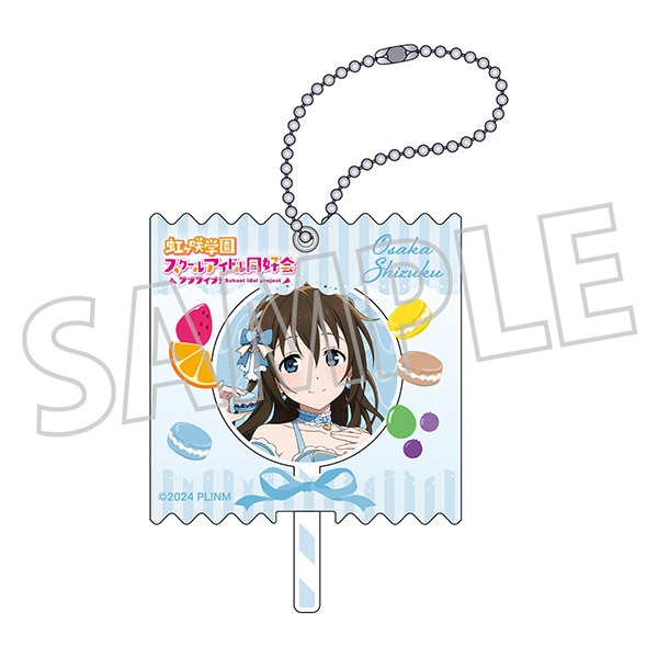 ラブライブ！虹ヶ咲学園スクールアイドル同好会　キャンディキーホルダー／Sweet Collection ver.　桜坂 しずく