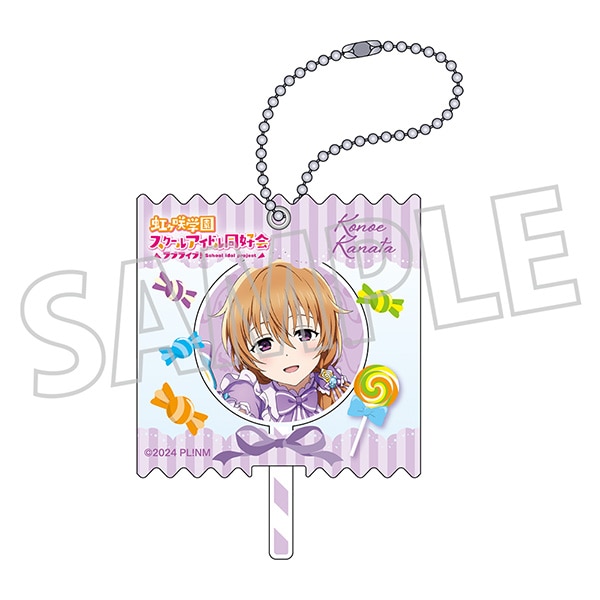 ラブライブ！虹ヶ咲学園スクールアイドル同好会　キャンディキーホルダー／Sweet Collection ver.　近江 彼方