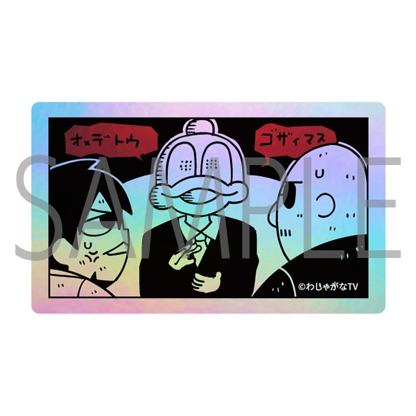 マフィア梶田と中村悠一の「わしゃがなTV」　ホログラムシール／E