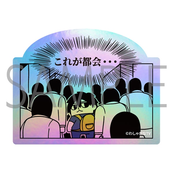 マフィア梶田と中村悠一の「わしゃがなTV」　ホログラムシール／G