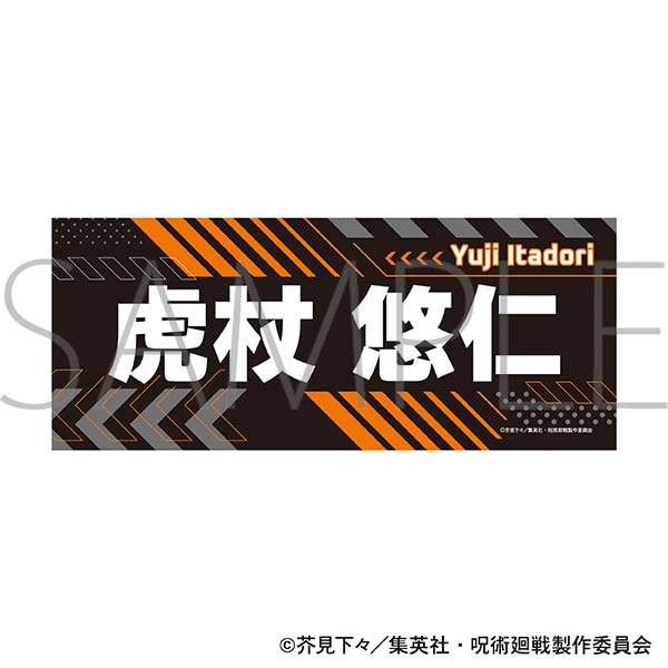 呪術廻戦　第3期　名前タオル／虎杖 悠仁