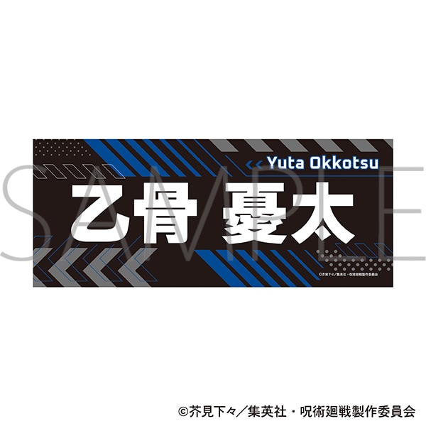 呪術廻戦　第3期　名前タオル／乙骨 憂太