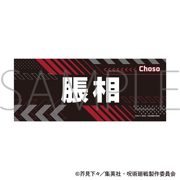 呪術廻戦　第3期　名前タオル／脹相