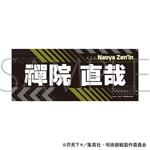 呪術廻戦　第3期　名前タオル／禪院 直哉
