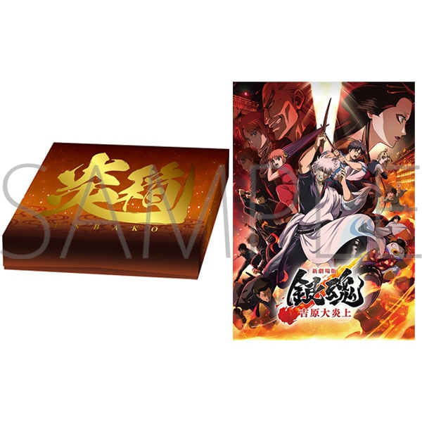 新劇場版 銀魂 -吉原大炎上-　『新劇場版 銀魂 -吉原大炎上-』 資料集【炎箱】【受注生産商品】