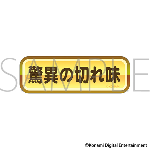 パワフルプロ野球　金特ステッカー／驚異の切れ味