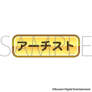 パワフルプロ野球　金特ステッカー／アーチスト