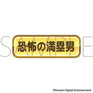 パワフルプロ野球　金特ステッカー／恐怖の満塁男