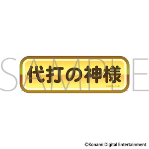 パワフルプロ野球　金特ステッカー／代打の神様