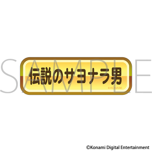 パワフルプロ野球　金特ステッカー／伝説のサヨナラ男