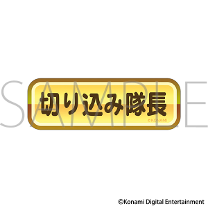 パワフルプロ野球　金特ステッカー／切り込み隊長