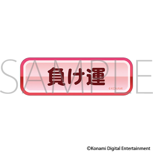 パワフルプロ野球　赤特ステッカー／負け運