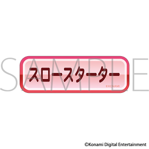 パワフルプロ野球　赤特ステッカー／スロースターター