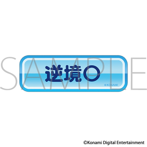 パワフルプロ野球　青特ステッカー／逆境〇