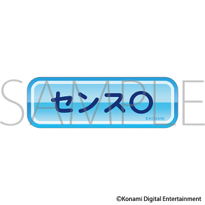 パワフルプロ野球　青特ステッカー／センス〇