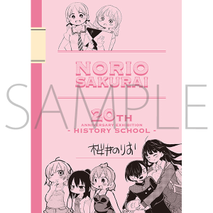 桜井のりお先生展　パンフレット　桜井のりお　画業20周年記念展～ひすとりーすくーる～　事後通販