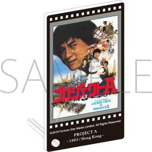 「ジャッキー・チェン＜4K＞映画祭」 公開記念商品 プロジェクトA　ミニアクリルパネル