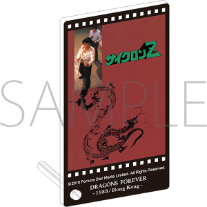 「ジャッキー・チェン＜4K＞映画祭」 公開記念商品 サイクロンZ　ミニアクリルパネル