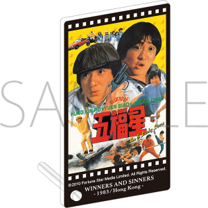 「ジャッキー・チェン＜4K＞映画祭」 公開記念商品 五福星　ミニアクリルパネル