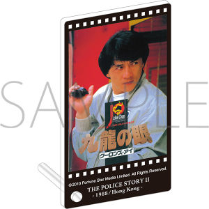 「ジャッキー・チェン＜4K＞映画祭」 公開記念商品 ポリス・ストーリー2　九龍の眼　ミニアクリルパネル
