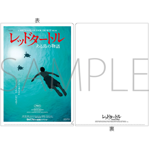 レッドタートル　A4クリアファイル　レッドタートル　ポスター柄