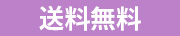送料無料