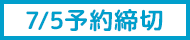 予約締めアイコン