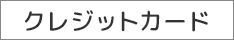 クレジットカード
