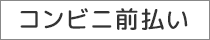 コンビニ前払い